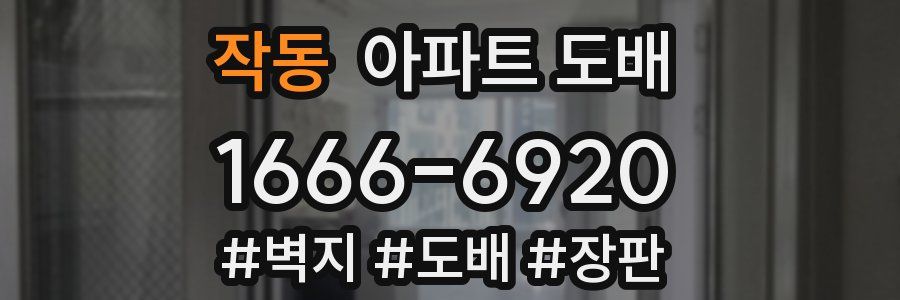 작동 아파트 도배