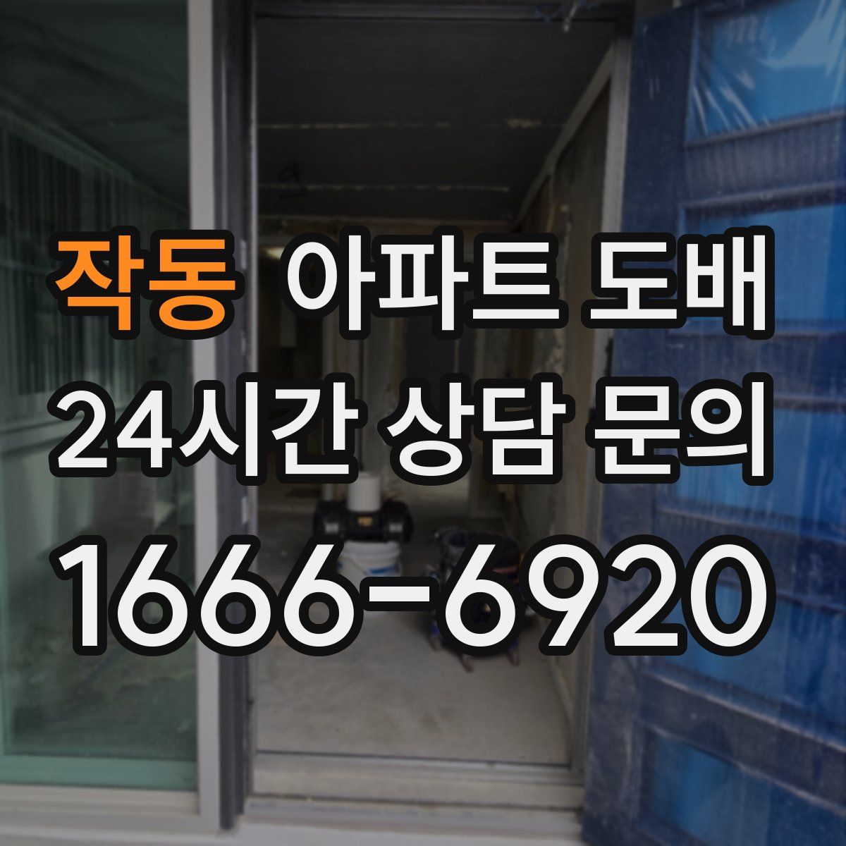 작동 아파트 도배