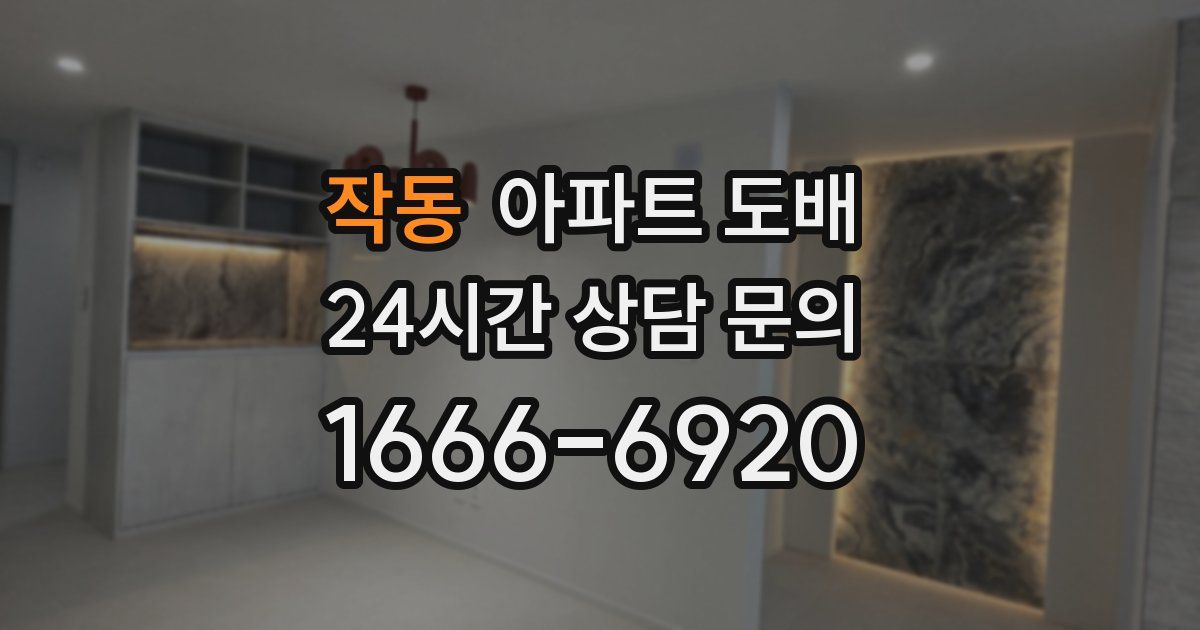 작동 아파트 도배
