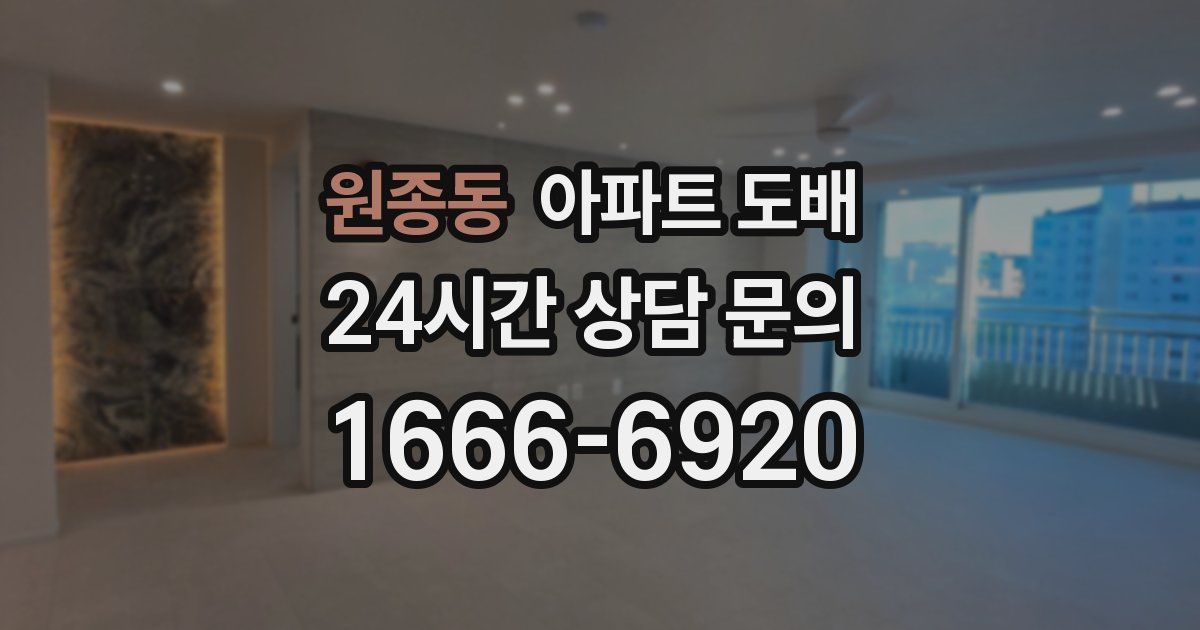 원종동 아파트 도배