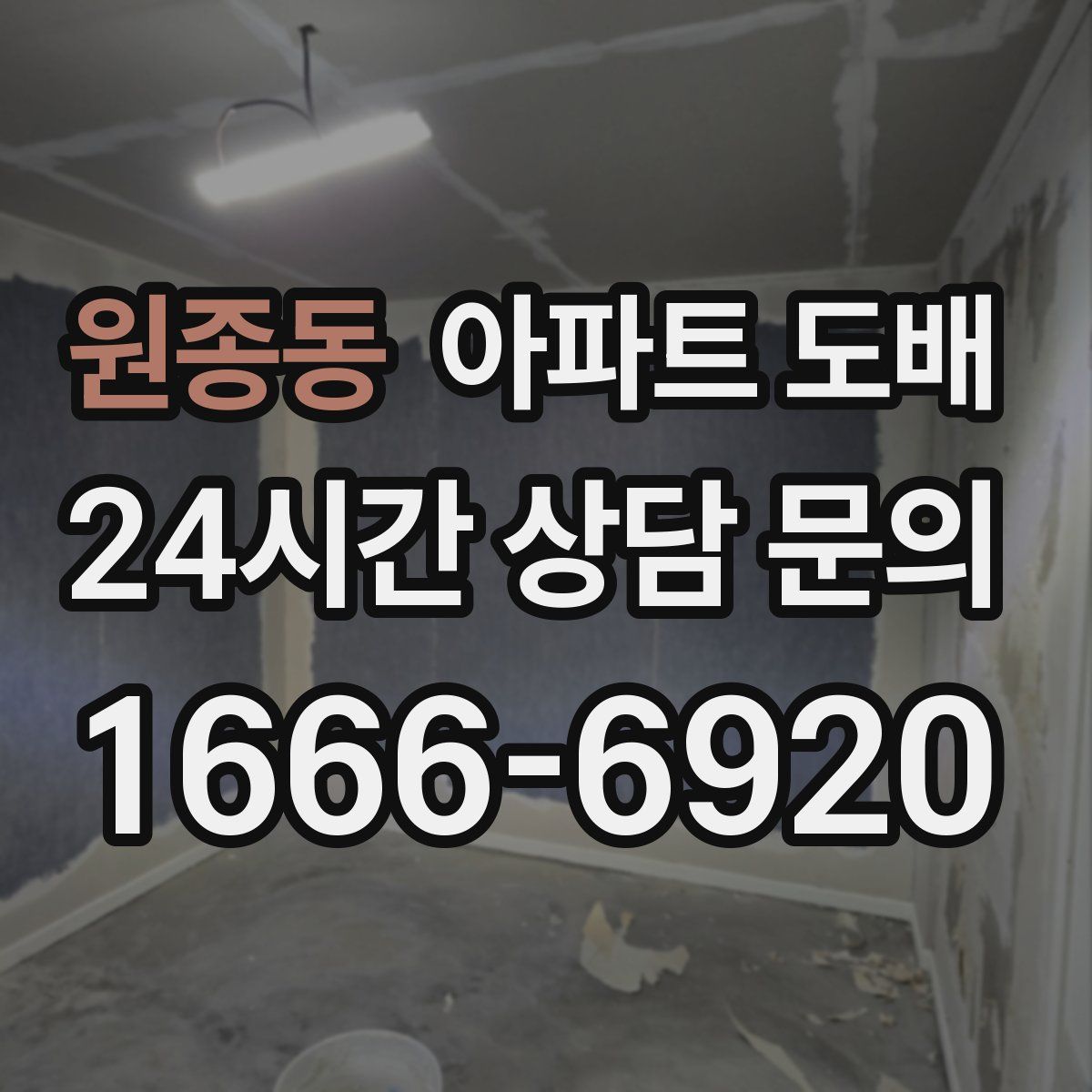 원종동 아파트 도배