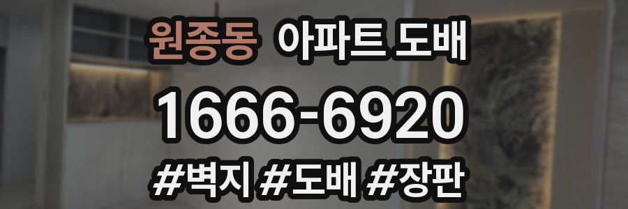 원종동 아파트 도배