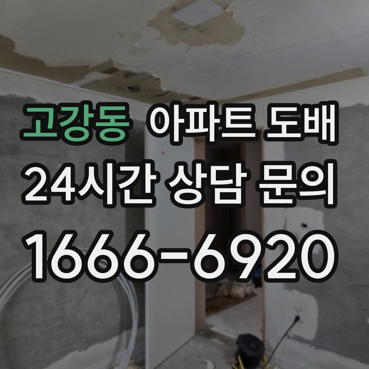 고강동 아파트 도배