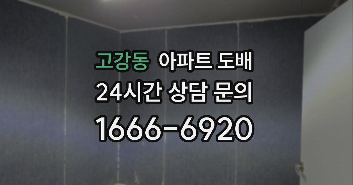 고강동 아파트 도배