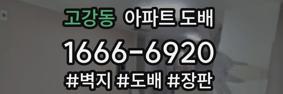 고강동 아파트 도배