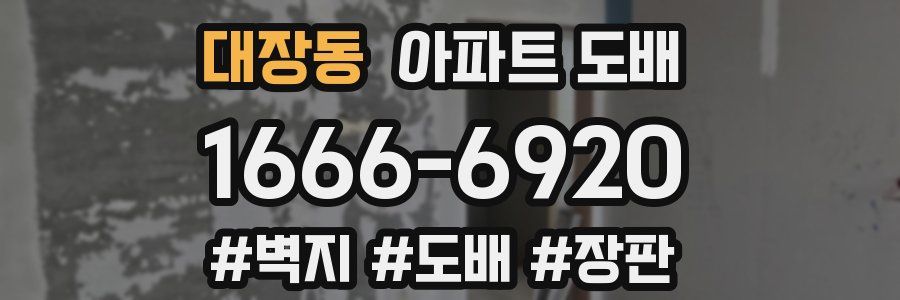 대장동 아파트 도배