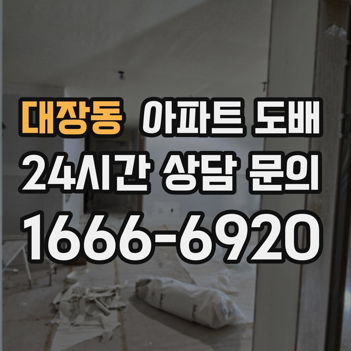 대장동 아파트 도배