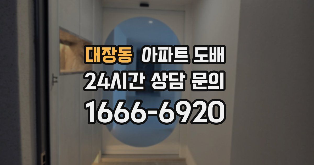 대장동 아파트 도배