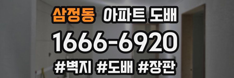 삼정동 아파트 도배