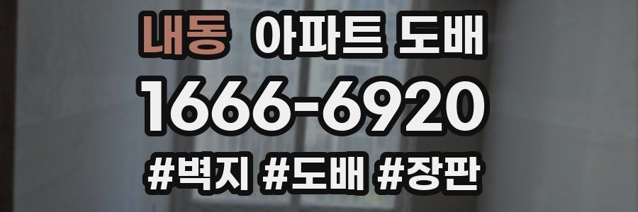 내동 아파트 도배