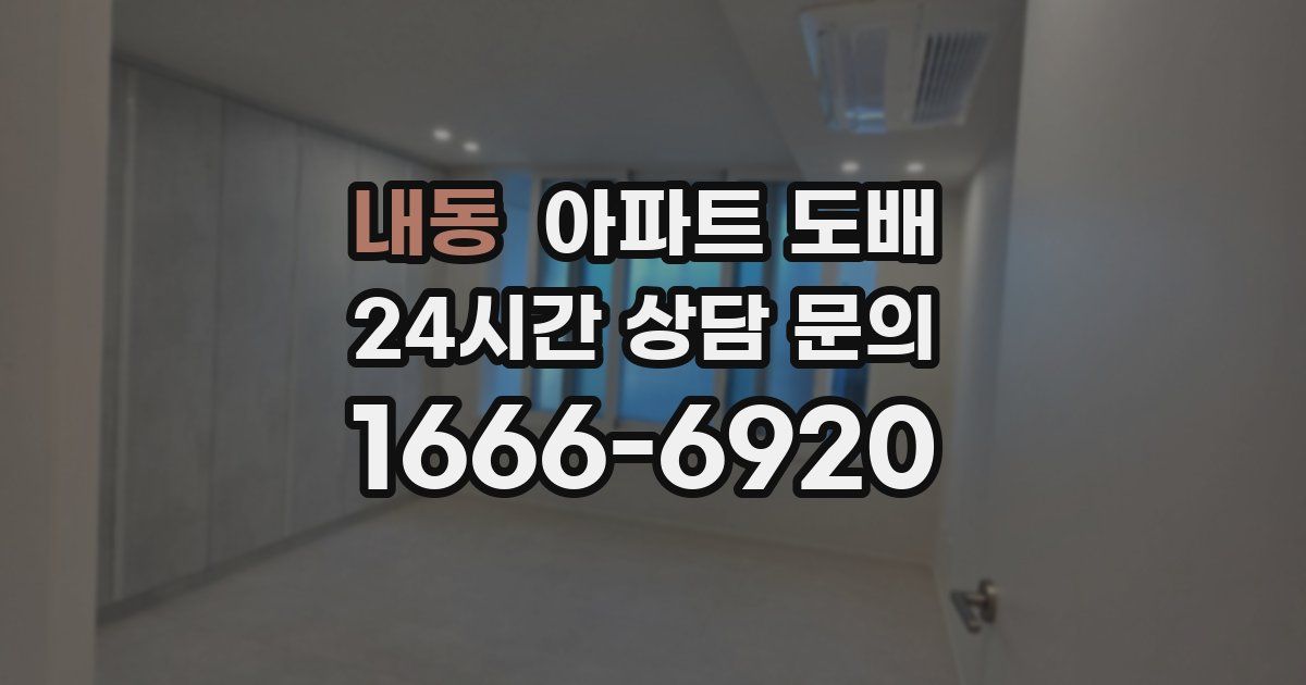 내동 아파트 도배