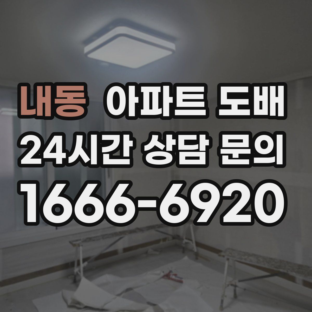 내동 아파트 도배