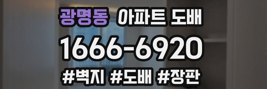 광명동 아파트 도배