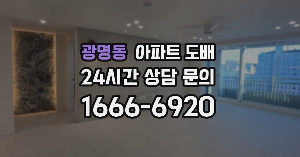 광명동 아파트 도배