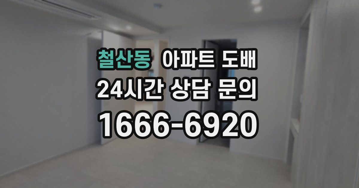 철산동 아파트 도배