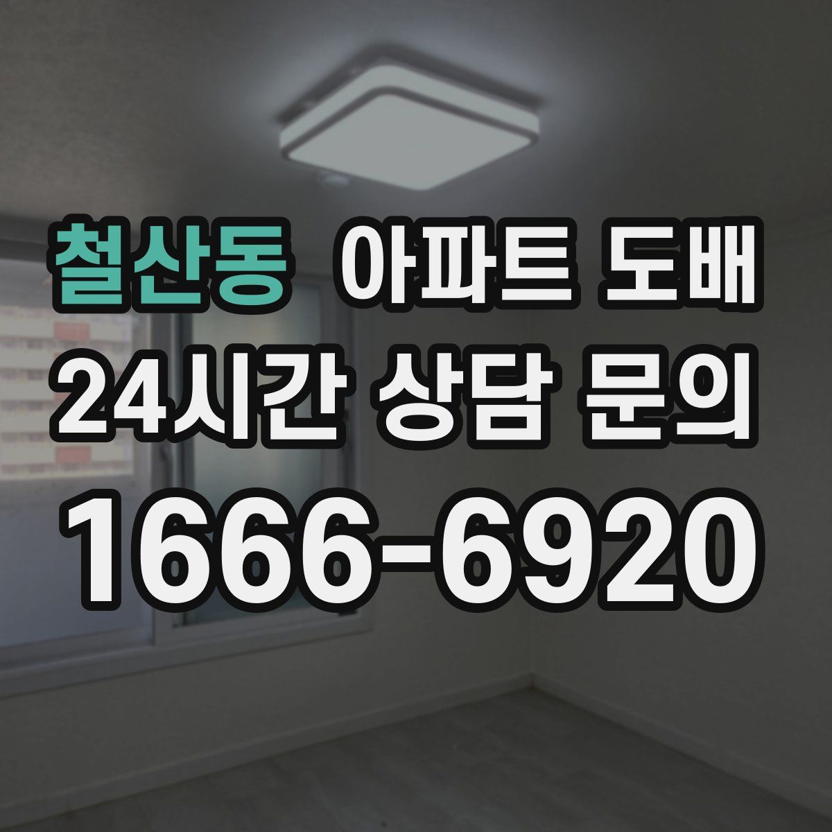철산동 아파트 도배