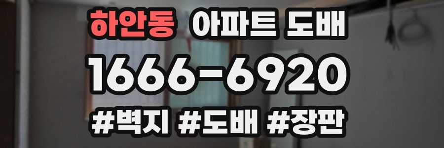 하안동 아파트 도배