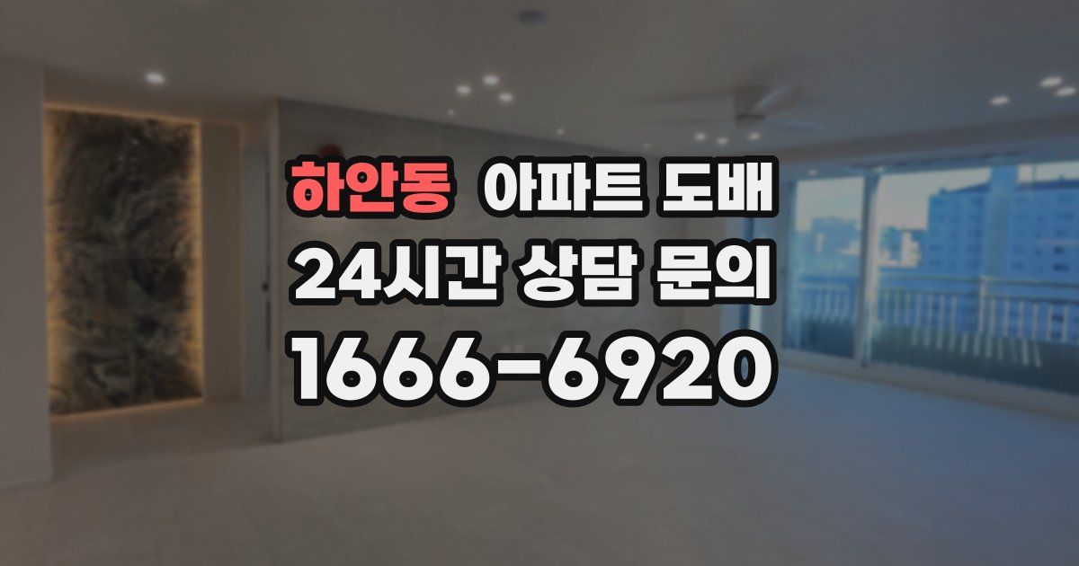 하안동 아파트 도배