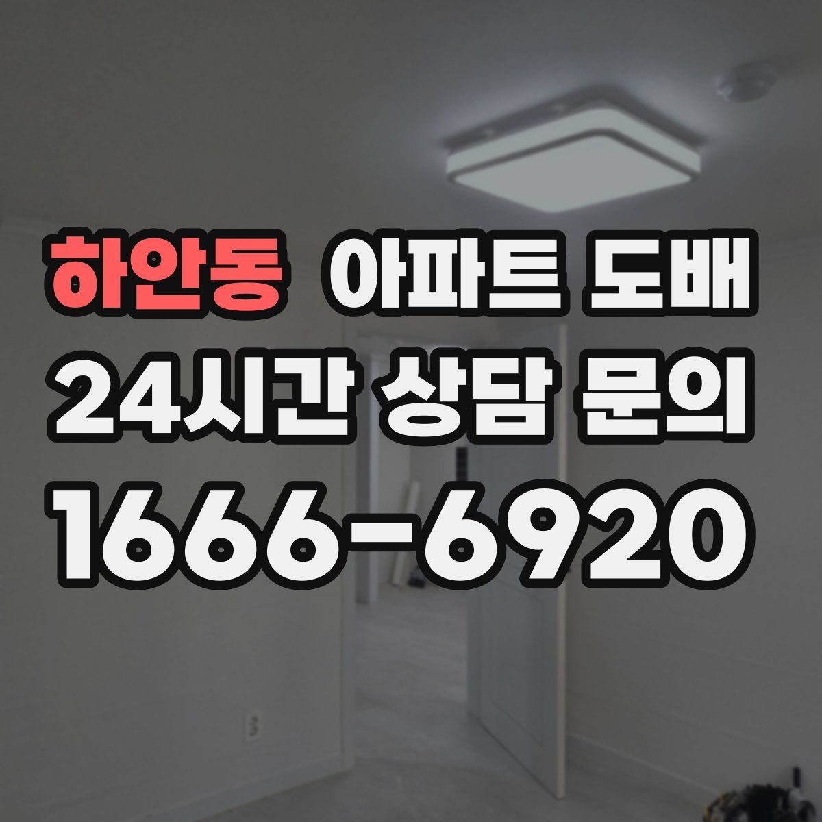 하안동 아파트 도배