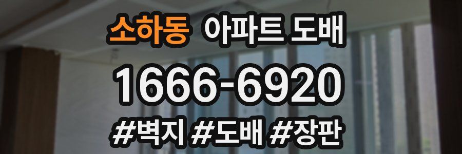 소하동 아파트 도배