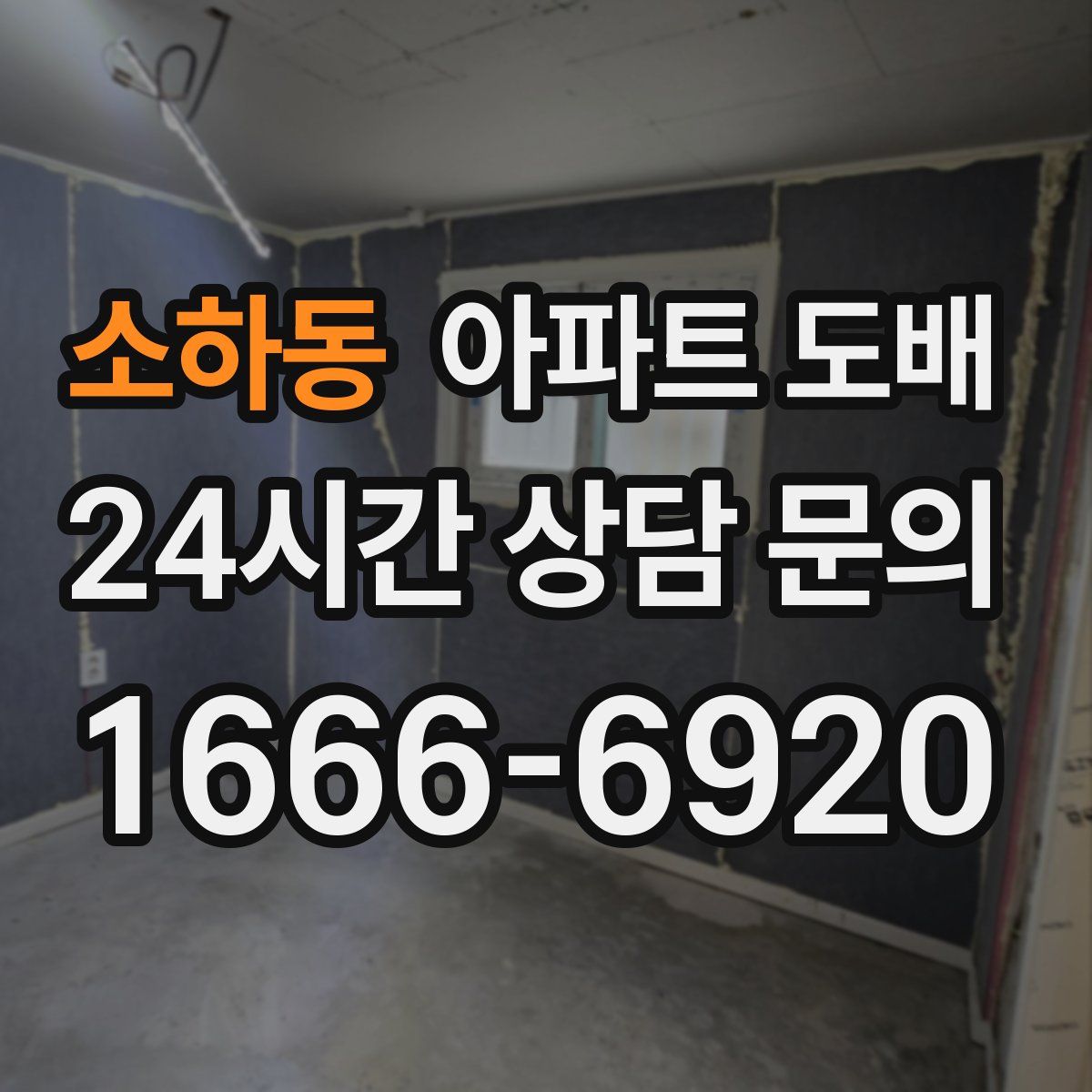 소하동 아파트 도배