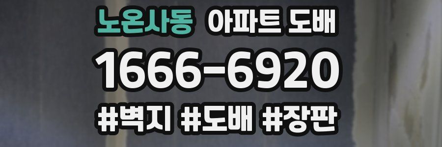 노온사동 아파트 도배