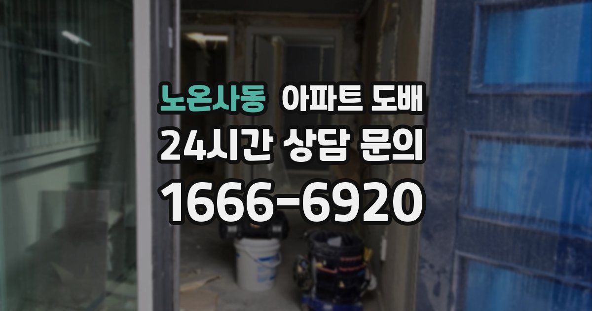 노온사동 아파트 도배