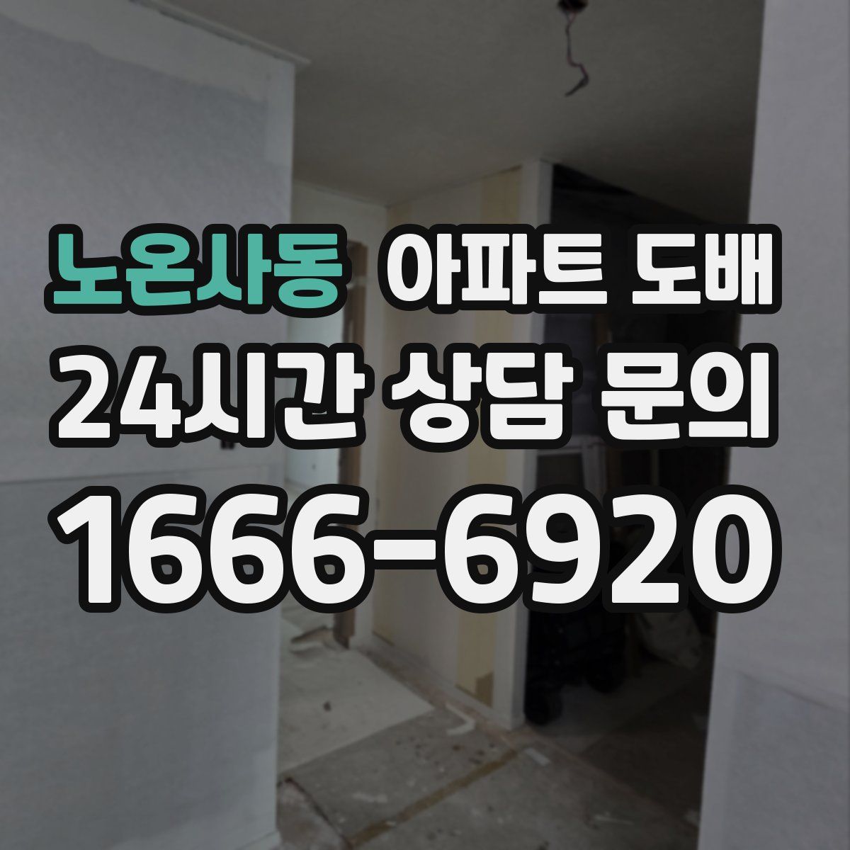 노온사동 아파트 도배