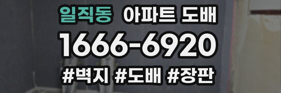 일직동 아파트 도배