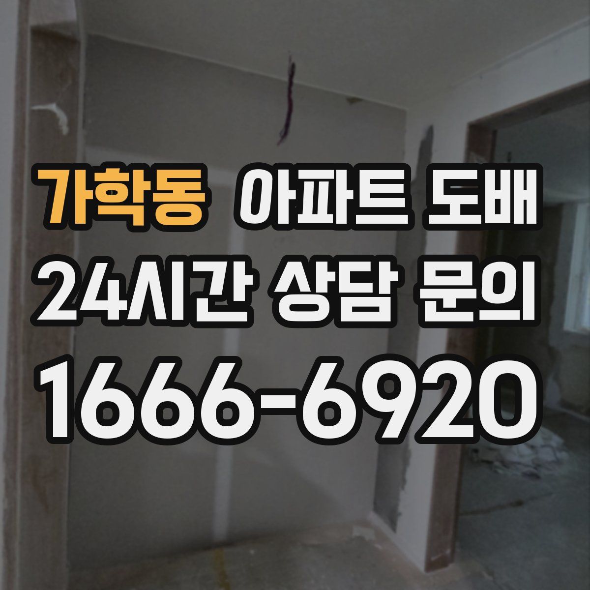 가학동 아파트 도배