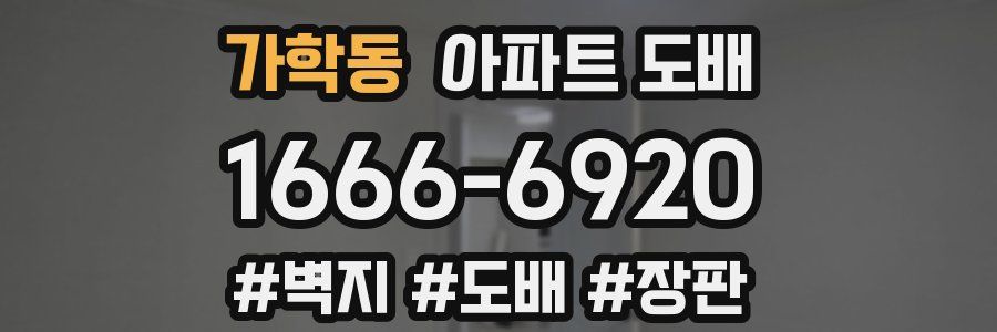 가학동 아파트 도배