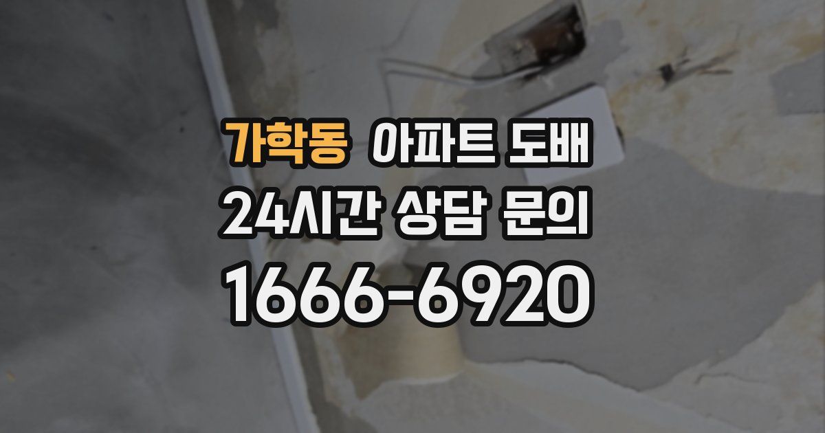 가학동 아파트 도배