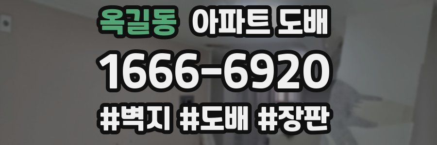 옥길동 아파트 도배