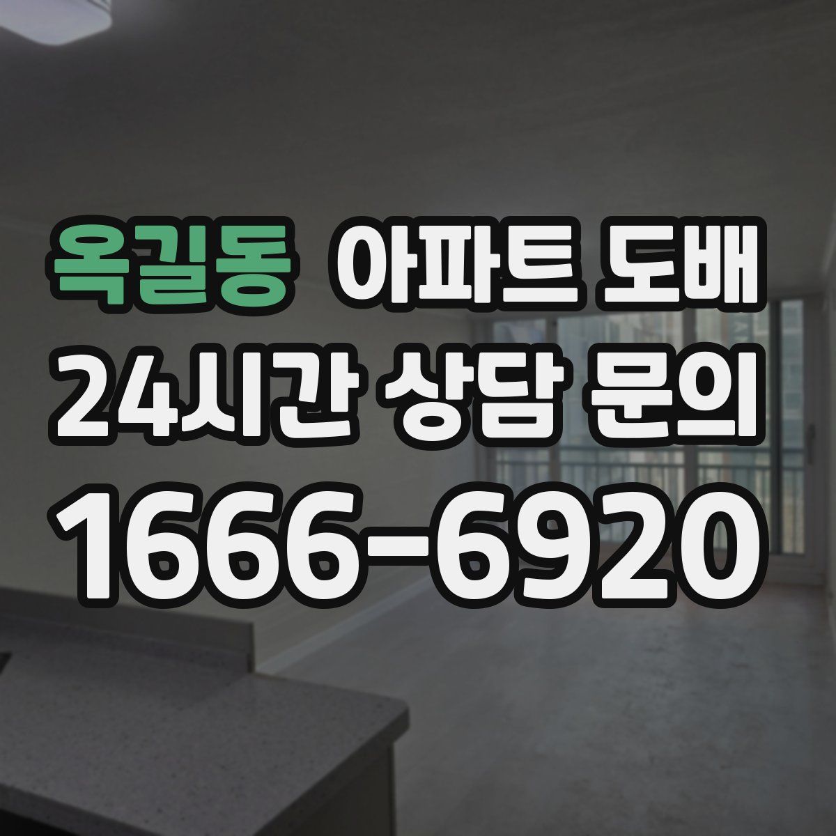 옥길동 아파트 도배