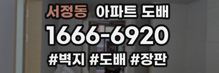 서정동 아파트 도배