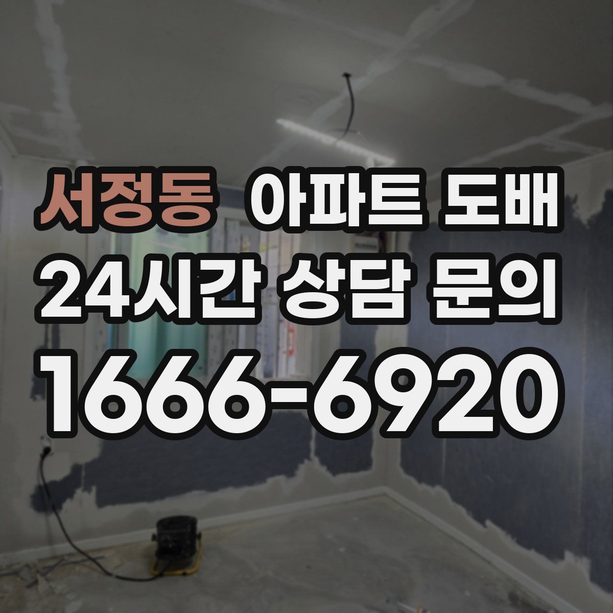 서정동 아파트 도배