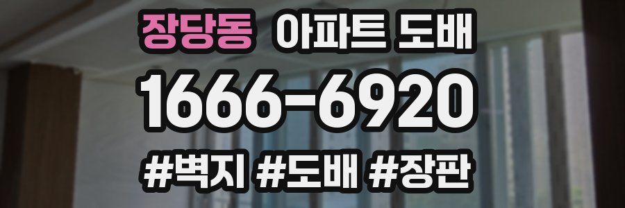 장당동 아파트 도배
