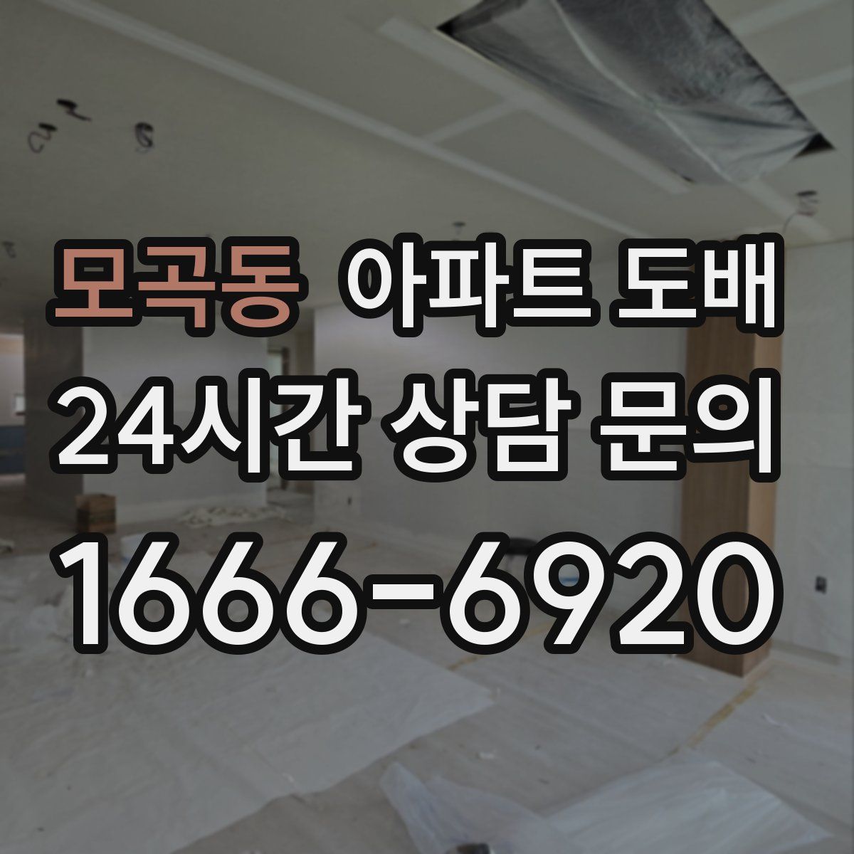 모곡동 아파트 도배