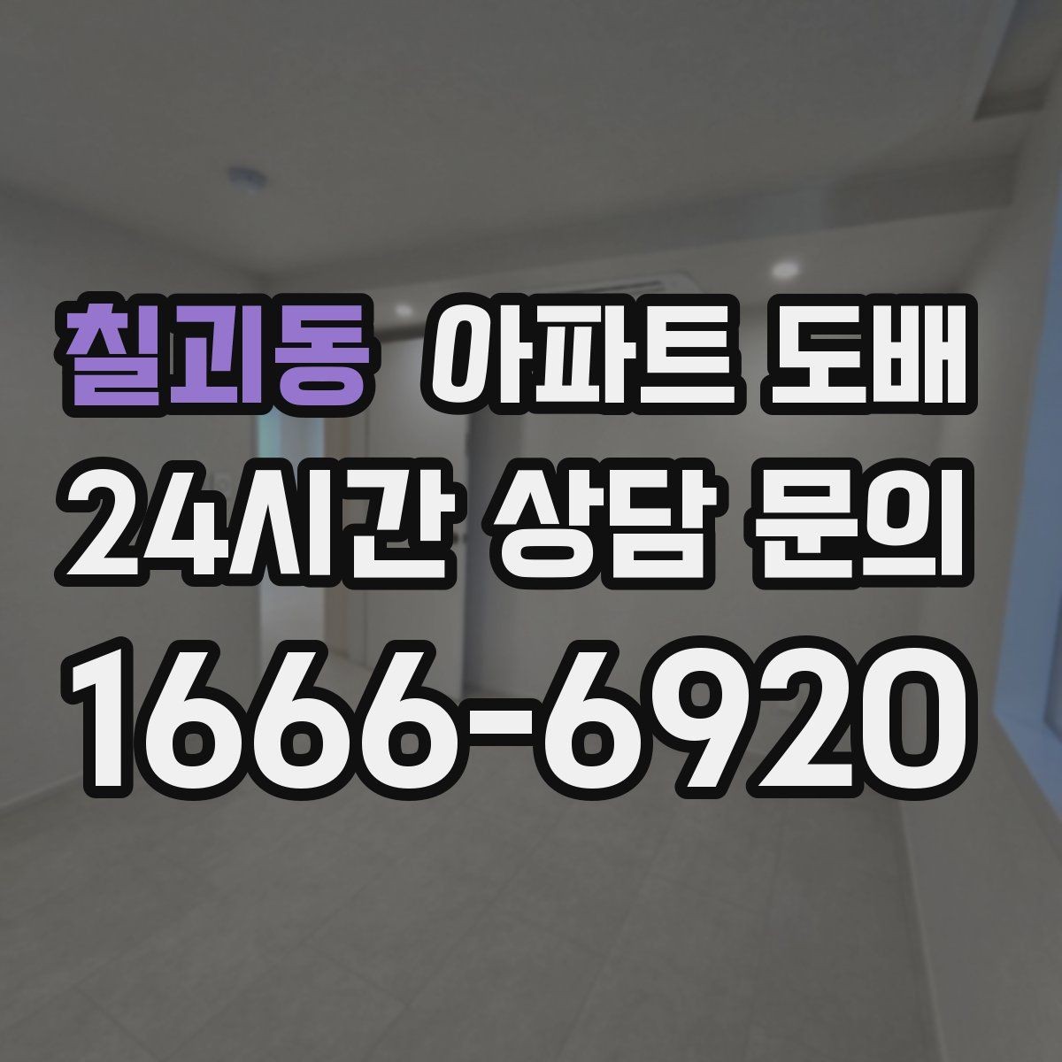 칠괴동 아파트 도배 공사 후 청소와 환기 순서