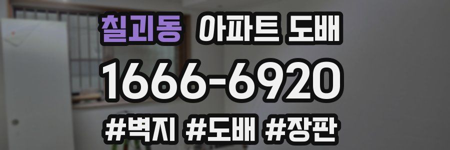 칠괴동 아파트 도배