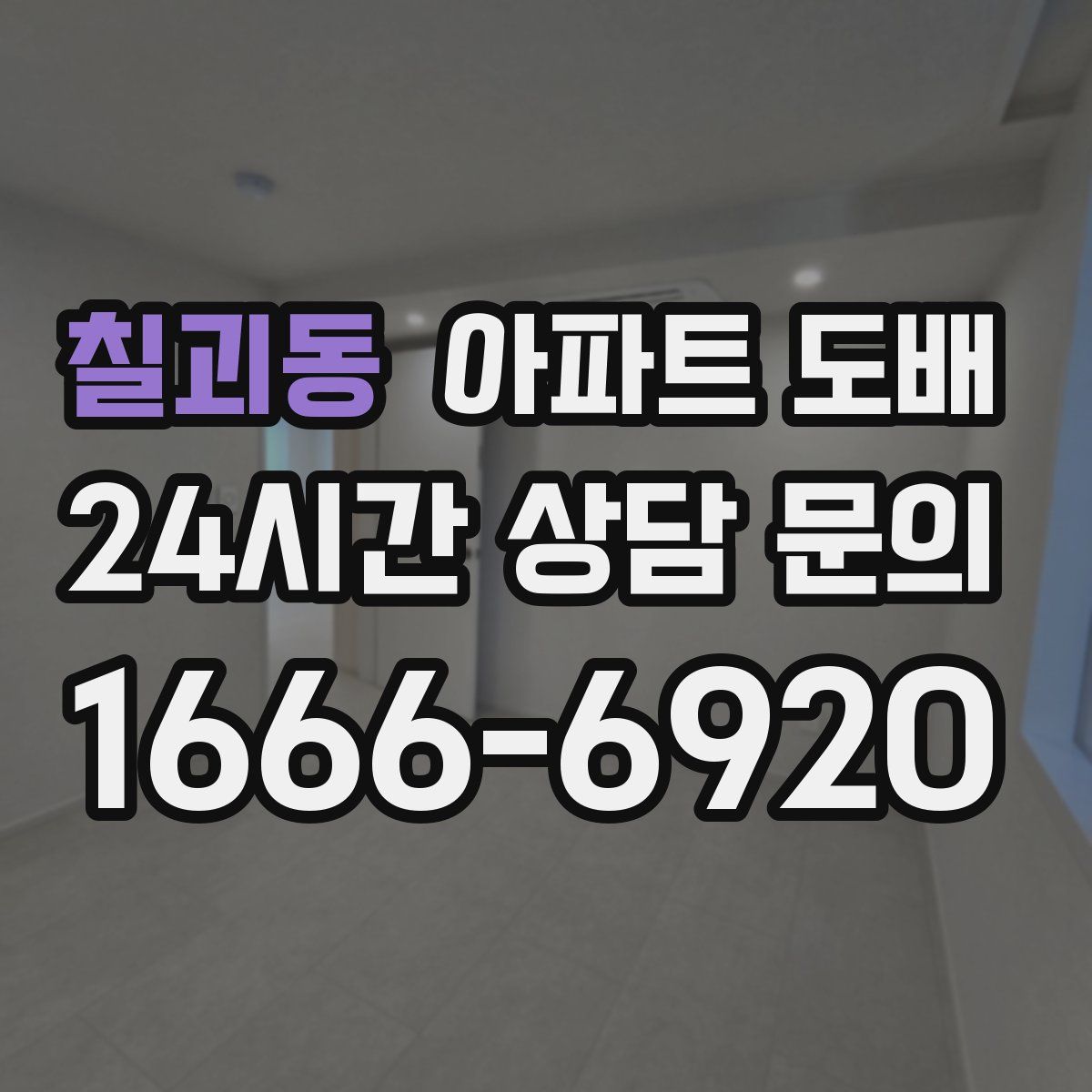 칠괴동 아파트 도배