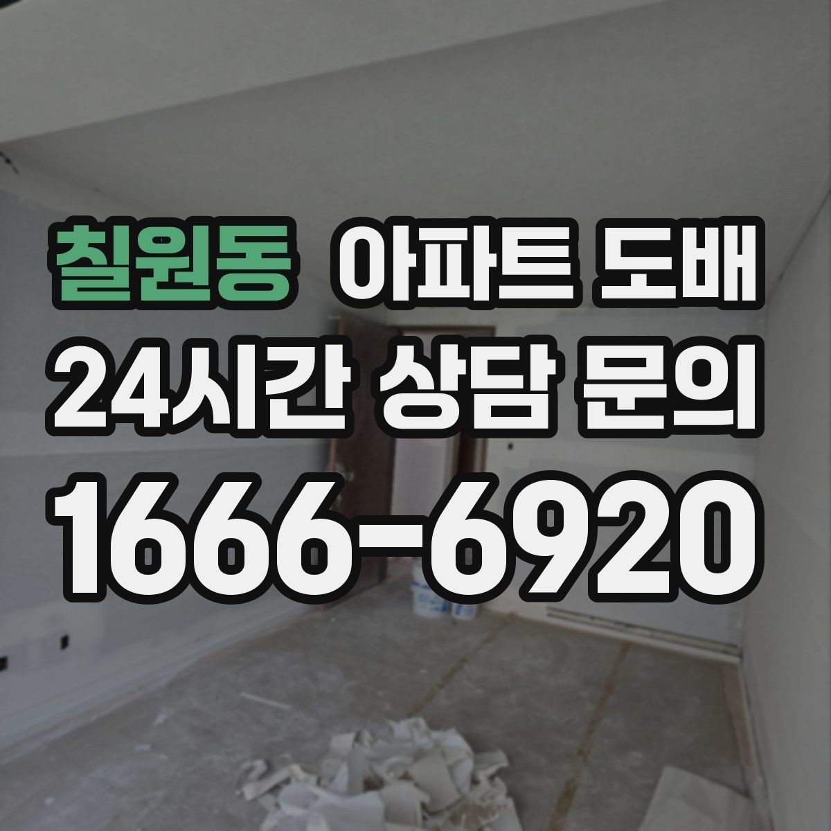칠원동 아파트 도배 맞춤 견적을 받을 때 필요한 정보