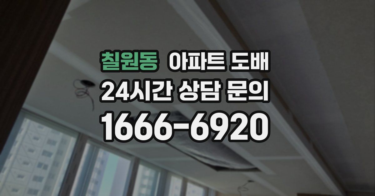 칠원동 아파트 도배