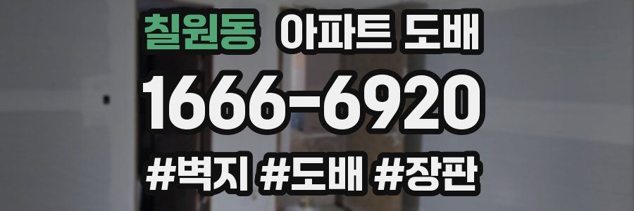 칠원동 아파트 도배