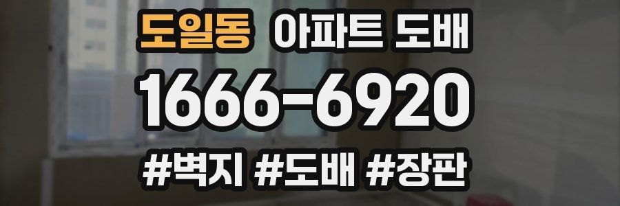 도일동 아파트 도배