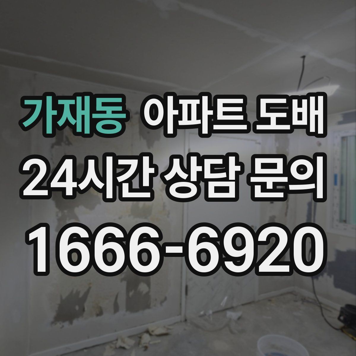 가재동 아파트 도배 진행 순서 한눈에 보기