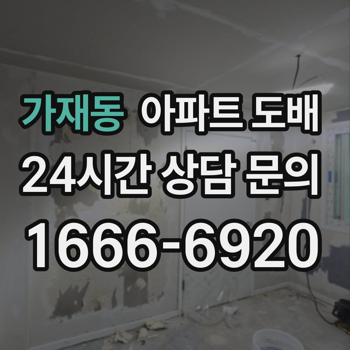 가재동 아파트 도배