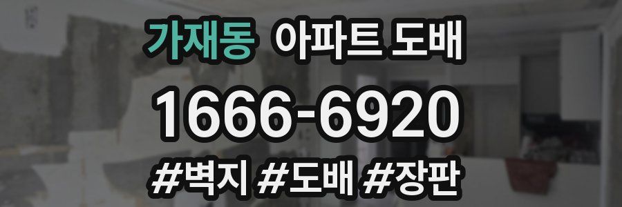 가재동 아파트 도배