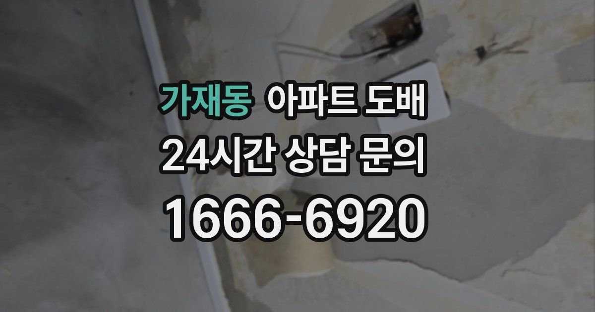가재동 아파트 도배
