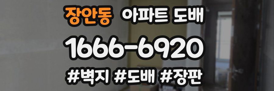 장안동 아파트 도배